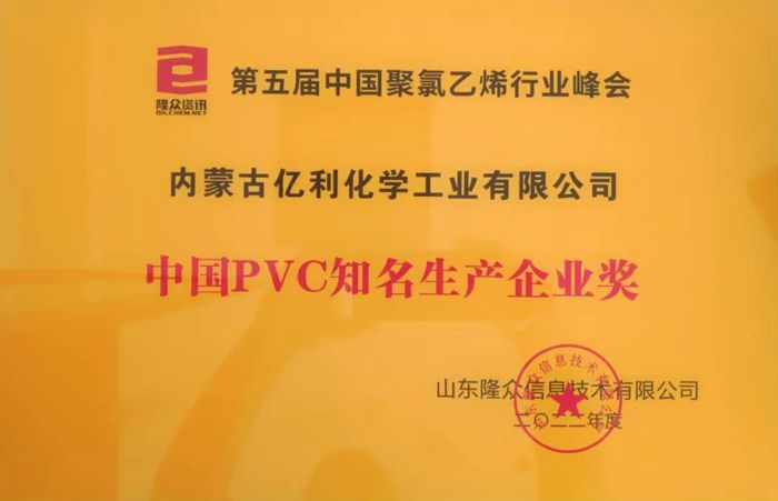 中國PVC知名生產(chǎn)企業(yè)獎