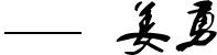 領導致辭